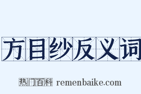 方目纱反义词是什么意思的图片